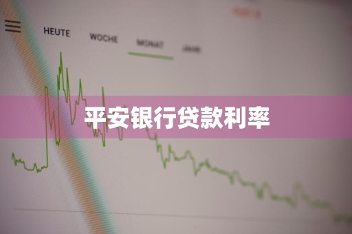 平安银行贷款利率