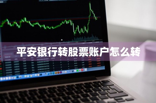 平安银行转股票账户怎么转