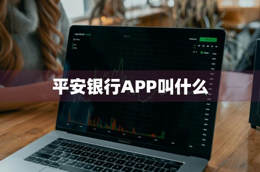 平安银行APP叫什么
