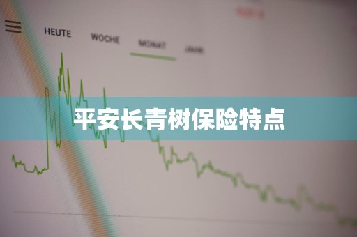 平安长青树保险特点