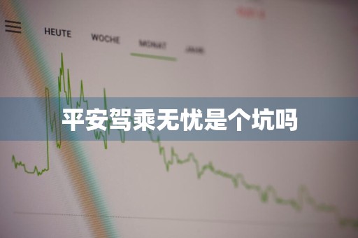 平安驾乘无忧是个坑吗