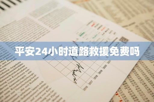 平安24小时道路救援免费吗