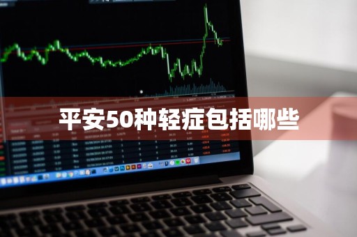 平安50种轻症包括哪些
