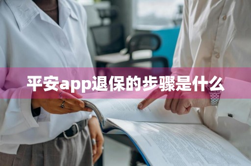 平安app退保的步骤是什么