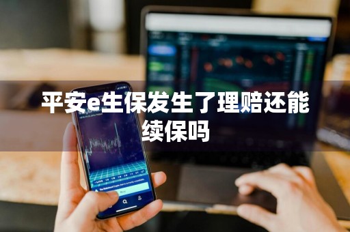 平安e生保发生了理赔还能续保吗