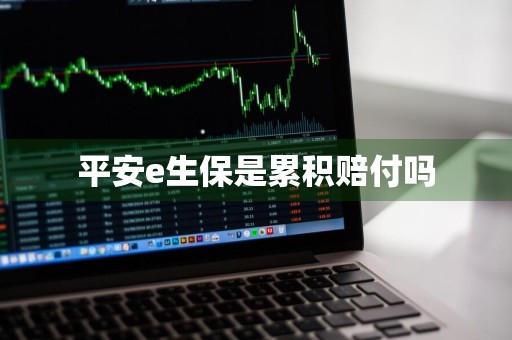 平安e生保是累积赔付吗