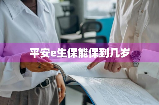 平安e生保能保到几岁