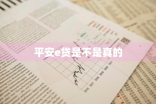 平安e贷是不是真的