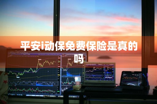 平安i动保免费保险是真的吗