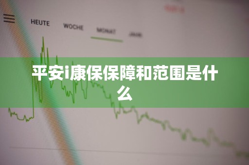 平安i康保保障和范围是什么