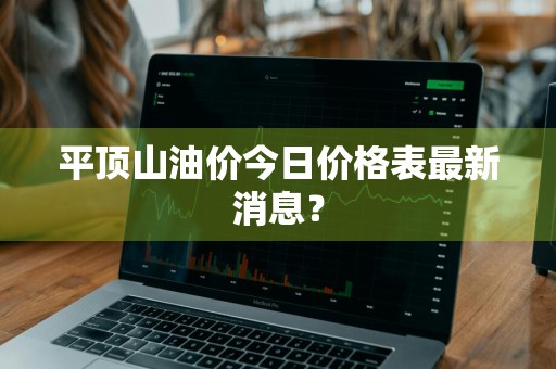 平顶山油价今日价格表最新消息？