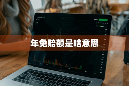 年免赔额是啥意思