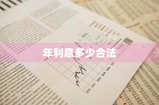 年利息多少合法