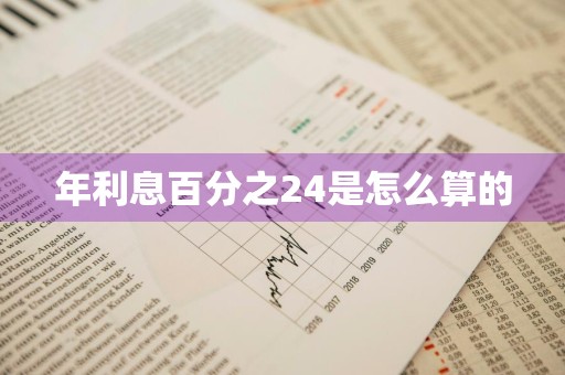 年利息百分之24是怎么算的