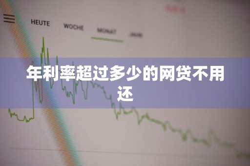 年利率超过多少的网贷不用还