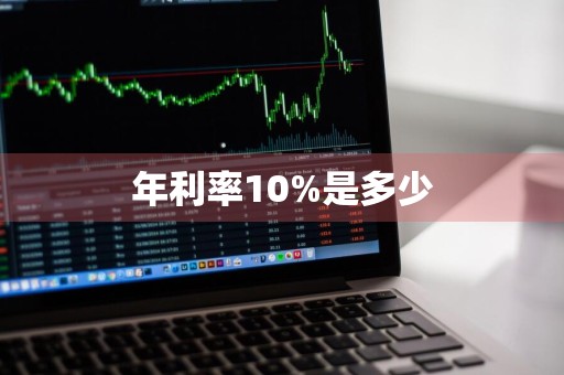 年利率10%是多少