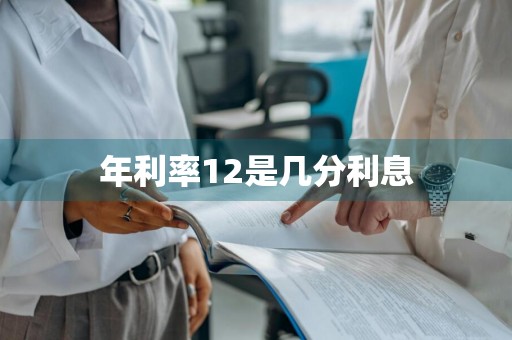 年利率12是几分利息