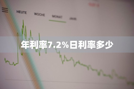年利率7.2%日利率多少