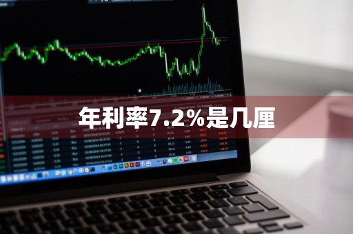 年利率7.2%是几厘