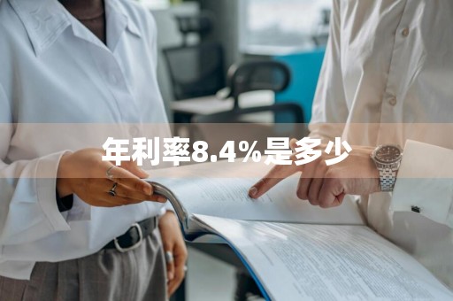 年利率8.4%是多少