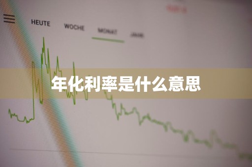 年化利率是什么意思