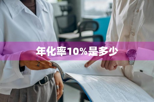 年化率10%是多少