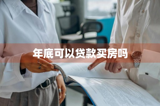 年底可以贷款买房吗
