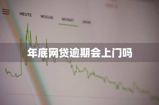 年底网贷逾期会上门吗