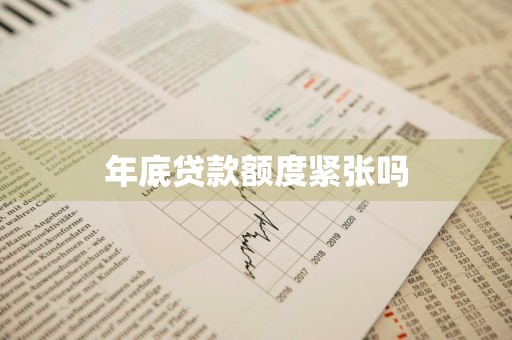 年底贷款额度紧张吗