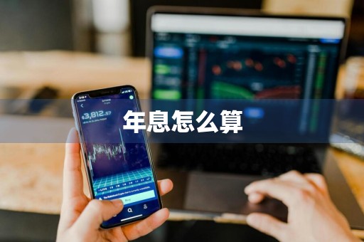 年息怎么算