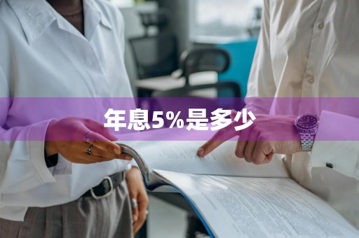年息5%是多少