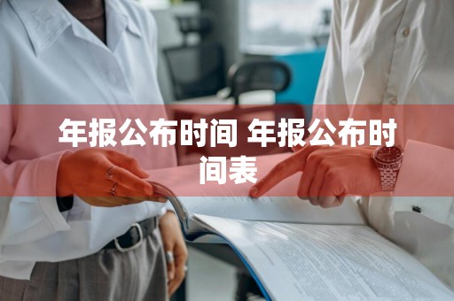 年报公布时间 年报公布时间表