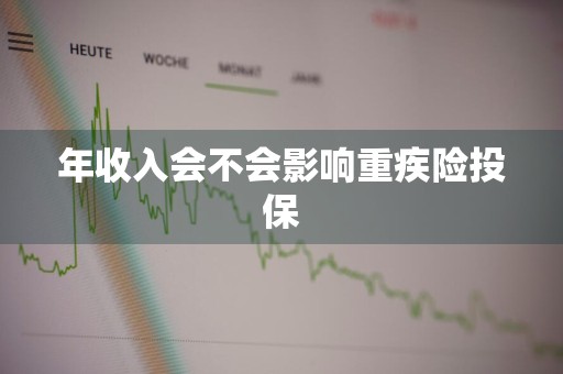 年收入会不会影响重疾险投保