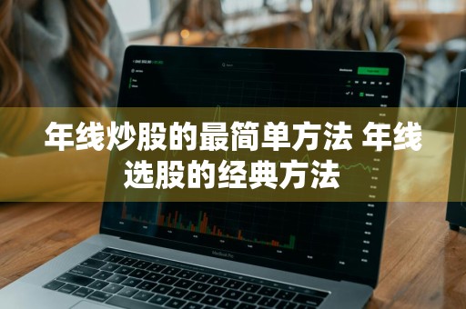 年线炒股的最简单方法 年线选股的经典方法