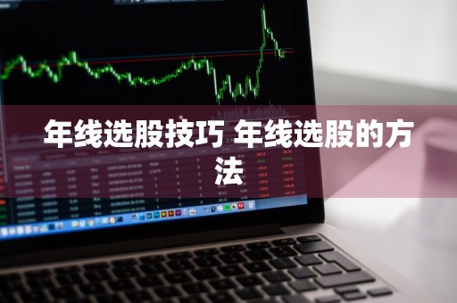 年线选股技巧 年线选股的方法
