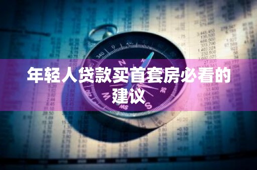 年轻人贷款买首套房必看的建议