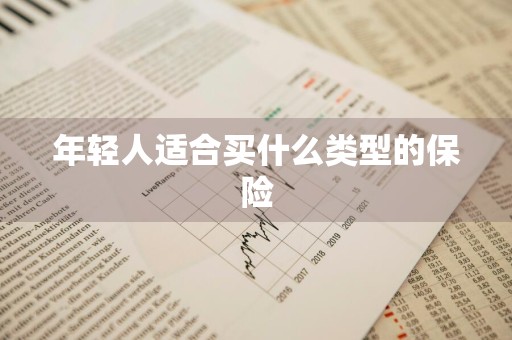 年轻人适合买什么类型的保险