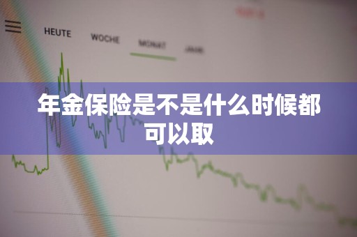 年金保险是不是什么时候都可以取