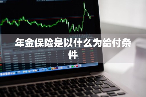 年金保险是以什么为给付条件