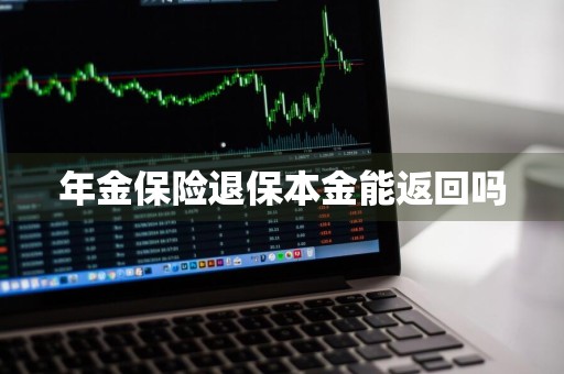 年金保险退保本金能返回吗