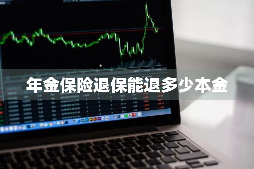年金保险退保能退多少本金