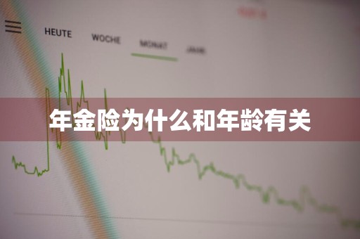 年金险为什么和年龄有关