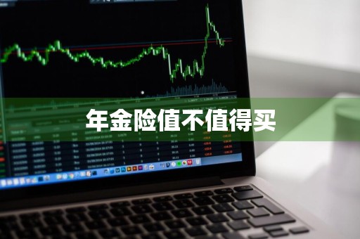 年金险值不值得买