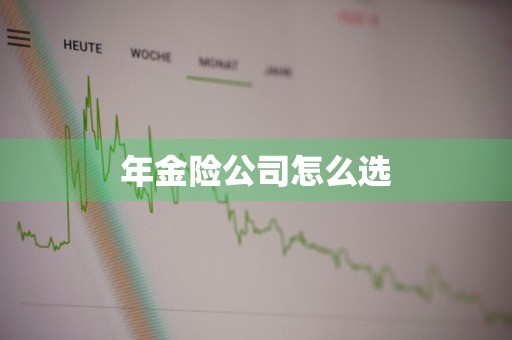 年金险公司怎么选
