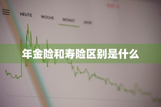 年金险和寿险区别是什么
