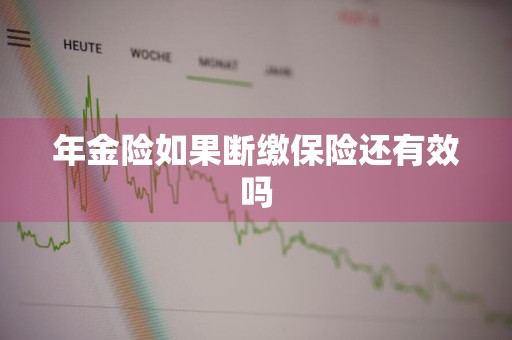 年金险如果断缴保险还有效吗