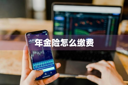 年金险怎么缴费