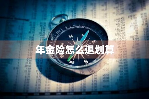 年金险怎么退划算