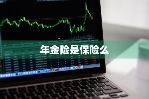 年金险是保险么
