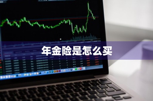 年金险是怎么买